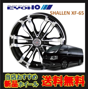 17インチ 6H139.7 6.5J+38 6穴 SHALLEN XF-65 ホイール 1本 ピアノブラック&ポリッシュ KYOHO シャレン XF65 共豊 CH