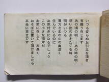 ☆☆V-6742★ 静岡県 舘山寺温泉 遠鉄ホテルグループ うたの栞 民謡/軍歌/歌謡曲 小冊子 豆本 ★レトロ印刷物☆☆_画像2