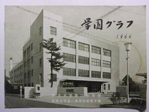 ☆☆T-9792★ 昭和41年 日本大学第二中学校/第二高等学校男子部 学園グラフ ★レトロ印刷物☆☆