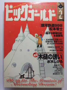 ☆☆V-6684★ 1998年 ビッグゴールド 2月号 ★水木しげる/松本零士/水島新司/矢口高雄/近藤ようこ/齋藤なずな/あきやま耕輝/ジョージ秋山☆