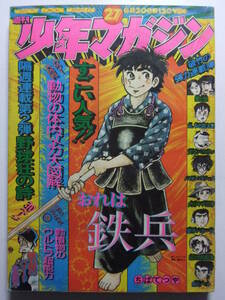 ☆☆V-6740★ 1974年 週刊少年マガジン 第27号 ★おれは鉄兵/野球狂の詩/愛と誠/うしろの百太郎/釣りキチ三平/空手バカ一代/バカボン☆☆