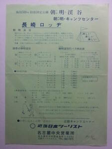 ☆☆B-514★ 三重県 朝明渓谷 朝明キャンプセンター 長崎ロッヂ レトロ広告 ★レトロ印刷物☆☆