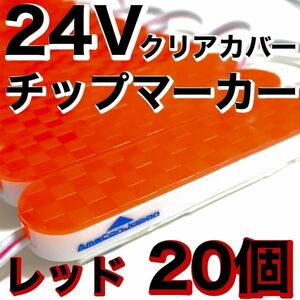 新型 超爆光 24V LED ICチップ搭載 チップマーカー シャーシマーカー 低床4軸 クリアカバー 防水 防塵 デコトラ レッド 20個セット