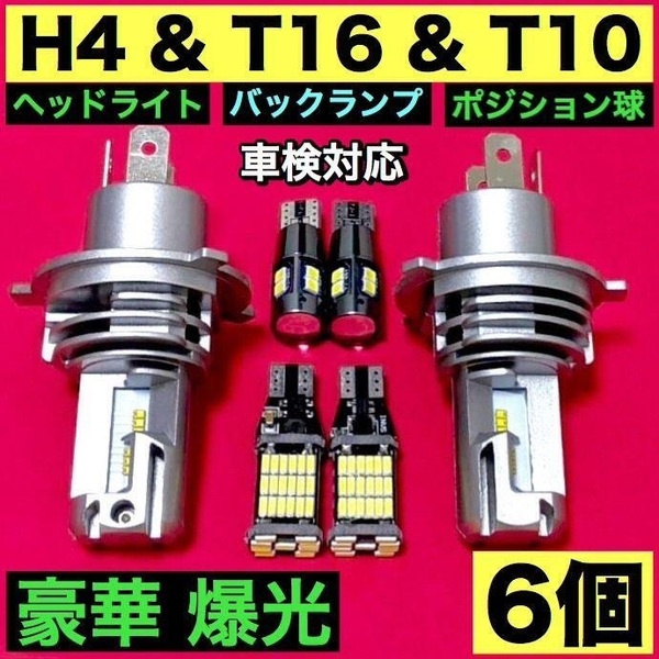 新型 H4 LED ヘッドライト+T16 バックランプ+T10 LED キャンセラー内蔵 プロジェクターレンズ搭載 ポジション球 超爆光ホワイト 6個セット