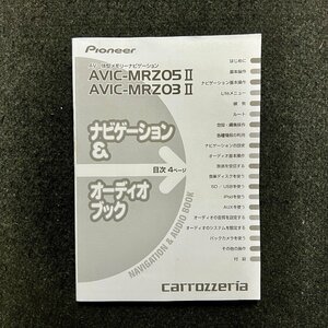 取扱説明書　ナビゲーション＆オーディオブック　carrozzeria(カロッツェリア)　AVIC-MRZ05Ⅱ　MRZ03Ⅱ　CRA4859-A/N　2012年製