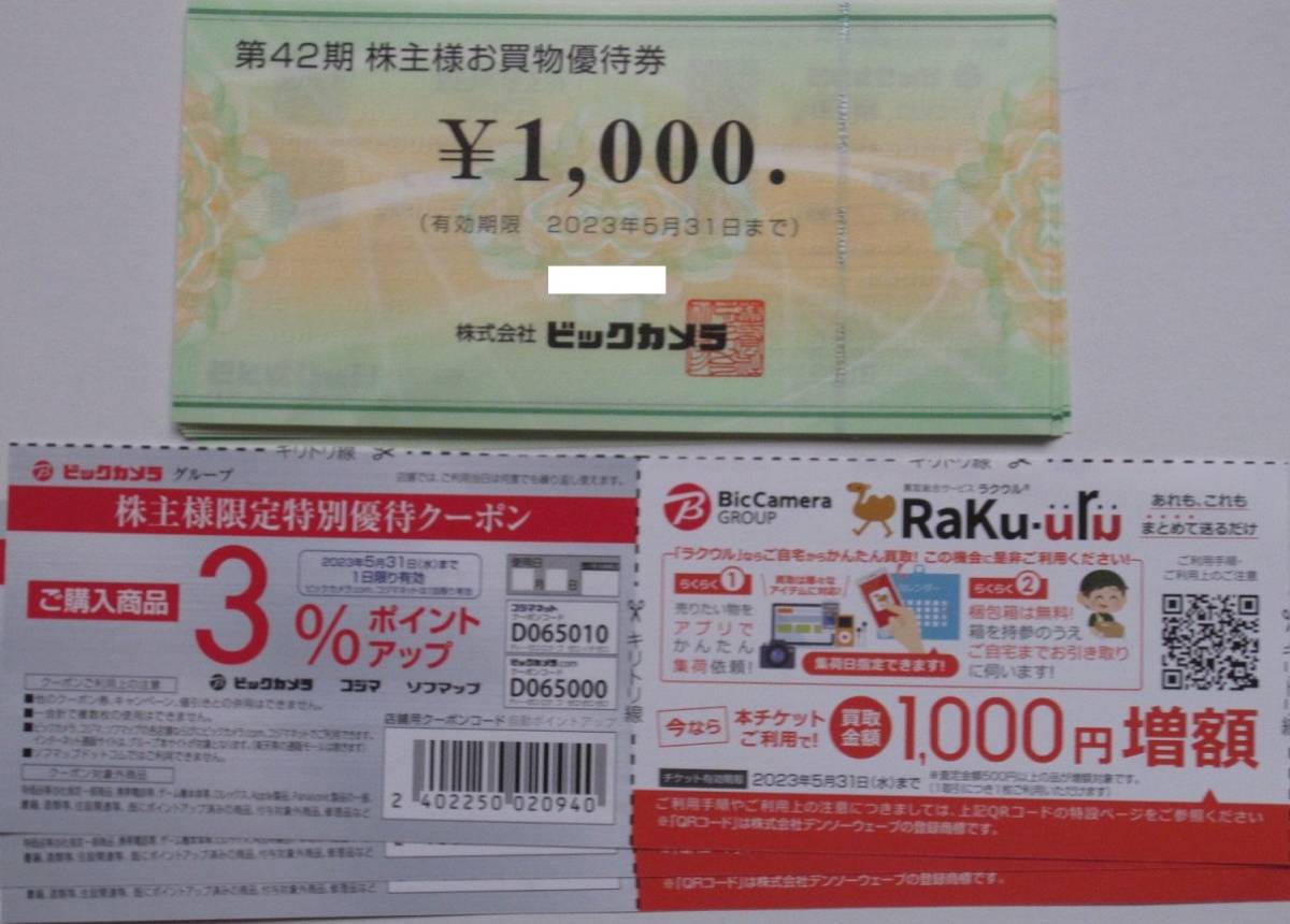 ビックカメラとコジマ優待券 18000円分 おトク情報がいっぱい！ 51.0