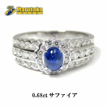 送料無料 カボション サファイヤ ダイヤモンド プラチナ リング 9号 Pt900 S0.68ct D0.65ct 逸品質屋 尼崎 a14r162_画像1