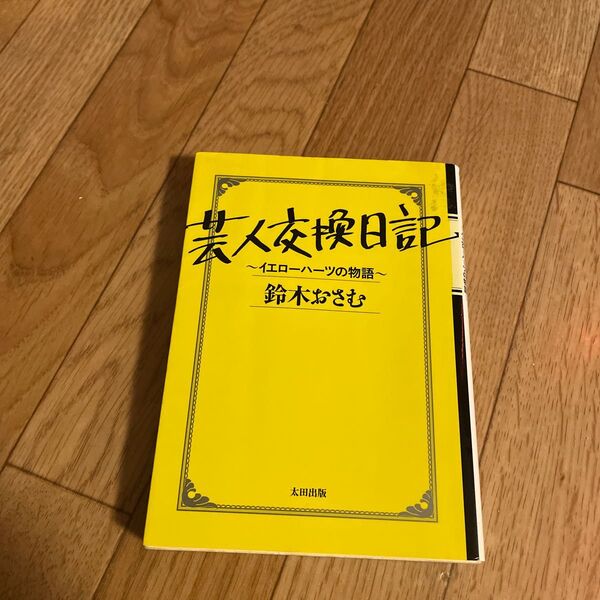 芸人交換日記 イエローハーツの物語 (OHTA BUNKO) 鈴木おさむ/著