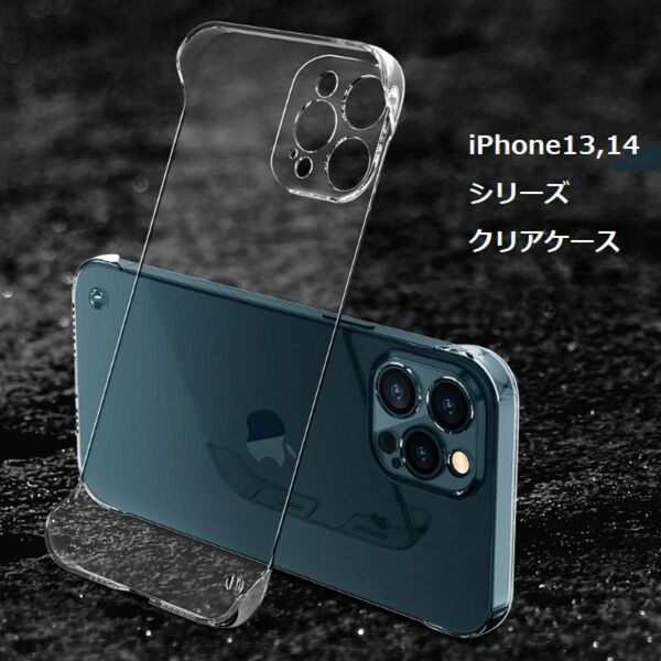 iPhone14ケース クリア iPhone13ケース ハードケース フレームレス グリップ感 ワイヤレス充電対応 