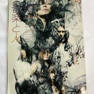 音楽と人 2013/5 DIR EN GREY sukekiyo 京 薫 Toshiya ももいろクローバーZ 凛として時雨 怒髪天