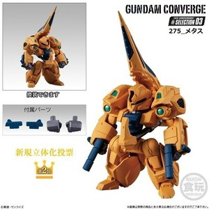 FW GUNDAM CONVERGE 10周年 ♯SELECTION 03 「275_メタス」 ／ バンダイ