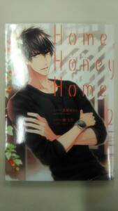 Home,Honey Home 2 (シルフコミックス) / 雲屋 ゆきお (イラスト), 潮 文音 (著)　　Ybook-0498