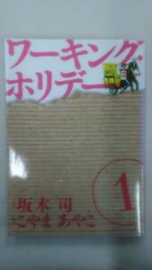 ワーキング・ホリデー 1 (マッグガーデンコミック avarusシリーズ) 　/ こやまあやこ (著), 坂木司 (著)　　Ybook-0501