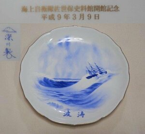 深川製 佐世保資料館 記念品 運賃着払 1213U6G