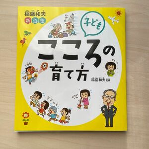 新品未使用　稲盛和夫 新道徳 子ども こころの育て方