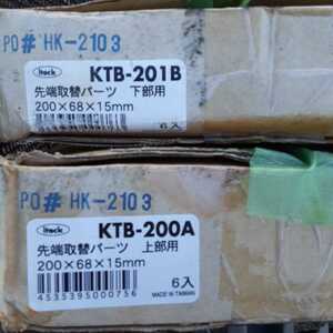 突っ張りスタンド用先端パーツ上部用＆下部用 KTB-200A・ 6入 KTB-201B 6入