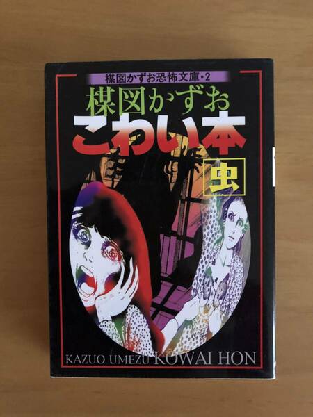 （お宝）単行本　「こわい本　虫」楳図かずお
