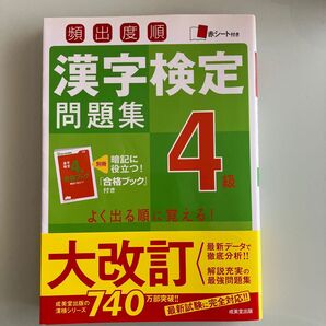 頻出度順漢字検定問題集4級 〔2016〕