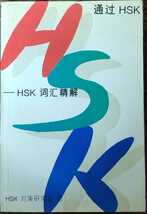 【中国語】通過HSK HSK語彙精解　華夏出版社　新華書店　日本語無いので注意。_画像1