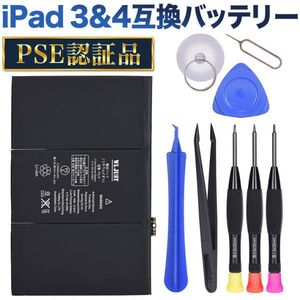 PSE認証品iPad 3& iPad 4 互換バッテリー電池A1416 A1430 A1458 A1459 A1460 互換バッテリー交換用工具セット付き