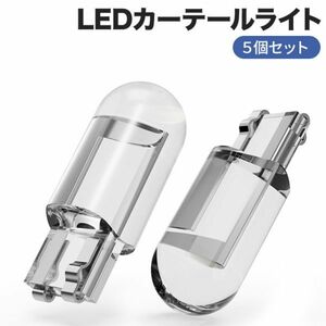 T10 カーLEDカーテールライト 5個セット 12V 高輝度 6000K ポジションライト