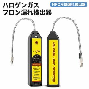 進化版 ハロゲンガスフロン 冷媒ハロゲンフロン漏れ検出器 HFC冷媒漏れ検出器 ガス漏検出