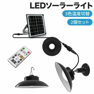 LEDソーラーライト 2個セット 3色温度切替 屋外 センサーライト 分離型 自動点灯 自動