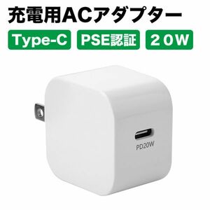 進化版PSE認証 急速充電器 20W PD充電器 TypeC 電源アダプター AC式充電器 小型 スマホ充電