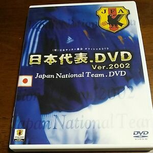 ワールドカップ2002日本代表DVD