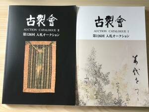 古本　古裂会オークションカタログ２冊　「第１２６回入札オークション」　２０２２・９号　　/アンティーク骨董古美術