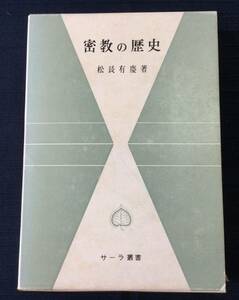 古本　「密教の歴史」　松長有慶　サーラ叢書１９　平楽寺書店　１９７６