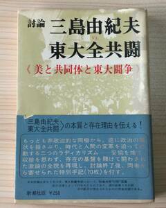 古本　「討論　三島由紀夫vs東大全共闘　美と共同体と東大闘争」 三島由紀夫　東大全学共闘会議駒場共闘焚祭委員会　新潮社　１９６９