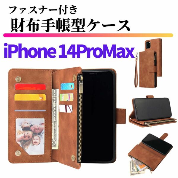 iPhone 14ProMax ケース 手帳型 お財布 レザー カードケース ジップ ファスナー アイフォン ブラウン 耐衝撃