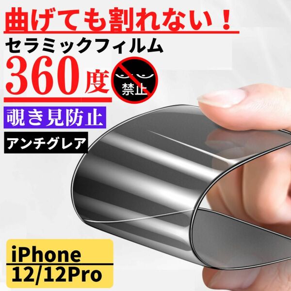 iPhone 12/12Pro セラミック 360度 覗き見防止 アンチグレア フィルム 割れない サラサラ 反射防止