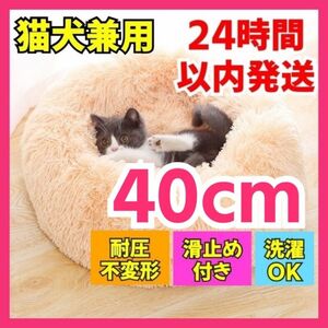 【アプリコット】ペット用 クッション 40cm 猫 犬 ソファ ベッド 洗える ワンちゃん　イヌ　あったか　中型犬