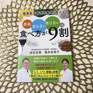 慈恵医大管理栄養士が教える 美肌、太らない、老けないは食べ方が9割