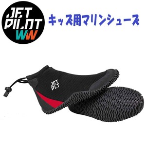 ジェットパイロット JETPILOT マリンシューズ ハイカット ハイドロシュー キッズ ブラック/レッド 21cm JP21403-K ジェット 子ども用