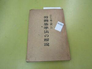 4182　●わかり易く解いた 労働基準法の解説 昭和22年 ライト書房 経年品