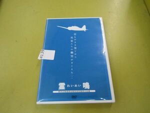 4139　貴重DVD◎「霊鳴 れいめい」東京白鴎遺族会戦歿者慰霊祭の記録 東京白鴎遺族　21分