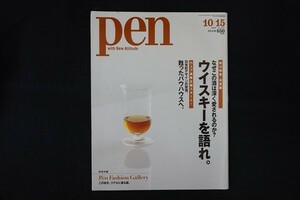 rl19/Pen　2010年10月15日号No.277　ウイスキーを語れ。 阪急コミュニケーションズ