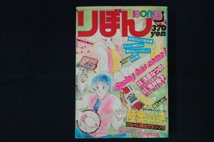 pl27/りぼん 1981年3月号 集英社 陸奥A子 清原なつの 荒井裕子 他