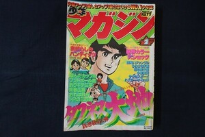 Tl27/週刊少年マガジン 1979年1月7日 No.2 講談社 タフネス大地 素晴らしきバンディッツ 他