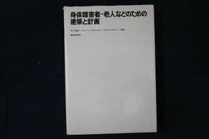 il20/身体障害者・老人などのための建築と計画　木下茂徳 / ヘルバート・クルツシェン / エリッヒ・ロスマン　鹿島出版会　昭和52年