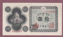 M■日本紙幣■昭和21年(1946年）A号議事堂10円紙幣（1142212組・印刷局滝野川工場）_画像1