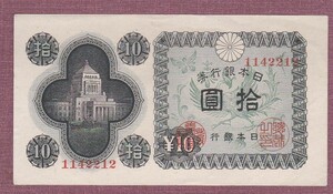 M■日本紙幣■昭和21年(1946年）A号議事堂10円紙幣（1142212組・印刷局滝野川工場）