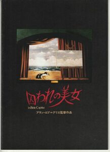 パンフ■1989年【囚われの美女】[ A ランク ] アラン・ロブ＝グリエ ダニエル・メズギッシュ ガブリエル・ラズール アリエル・ドンバール