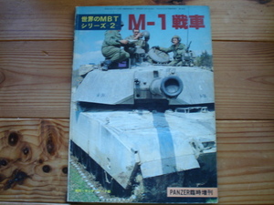 *PANZER臨時増刊　世界のMBT２　M-1戦車まで　アルゴノート社　1983