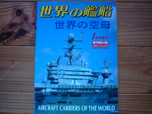 *世界の艦船増刊　第64集　世界の空母　2004　21世紀初頭の艦船