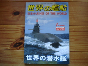 *世界の艦船増刊　第68集　世界の潜水艦　世界の45か国の全艦　2005