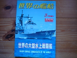 *世界の艦船増刊　第33集　世界の大型水上戦闘艦　1992　冷戦期末の艦船　排水量3000ｔ以上